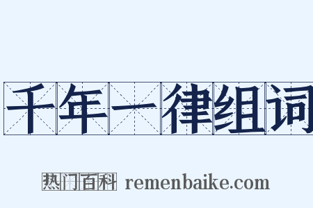 千年一律组词是什么意思的图片